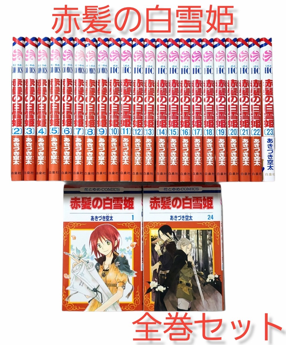 6月発売の最新刊まで 全巻 【赤髪の白雪姫】1～24巻｜Yahoo!フリマ（旧