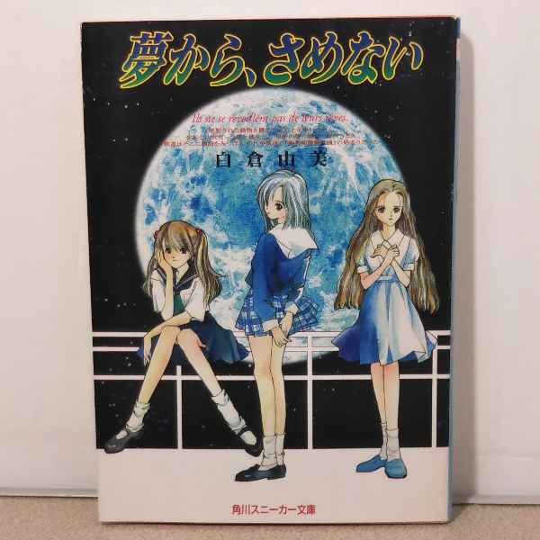 Yahoo!オークション - 白倉由美「夢から さめない」角川スニーカー文庫