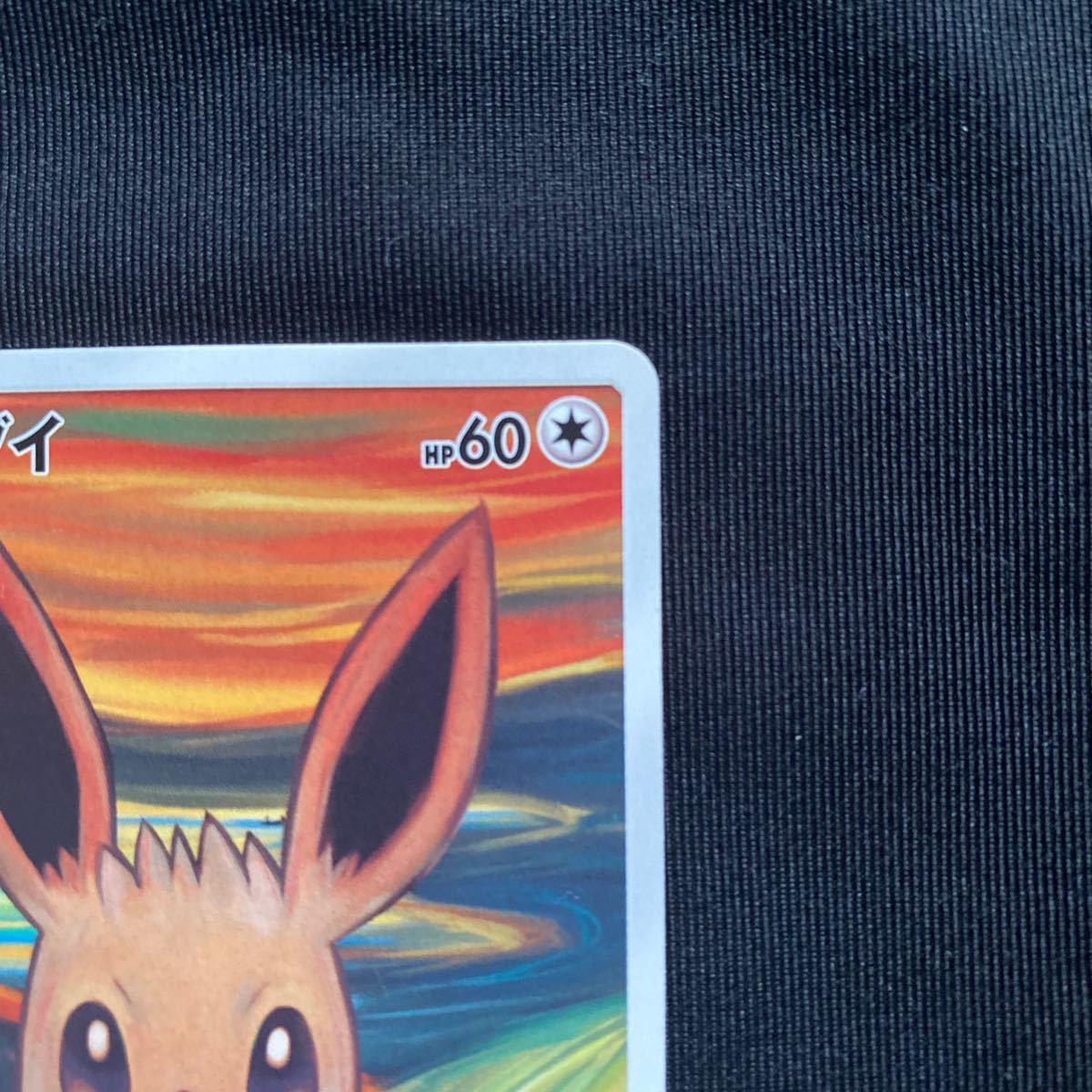 ポケモンカード ムンクの叫び ムンク展 プロモ イーブイ 287/sm-p