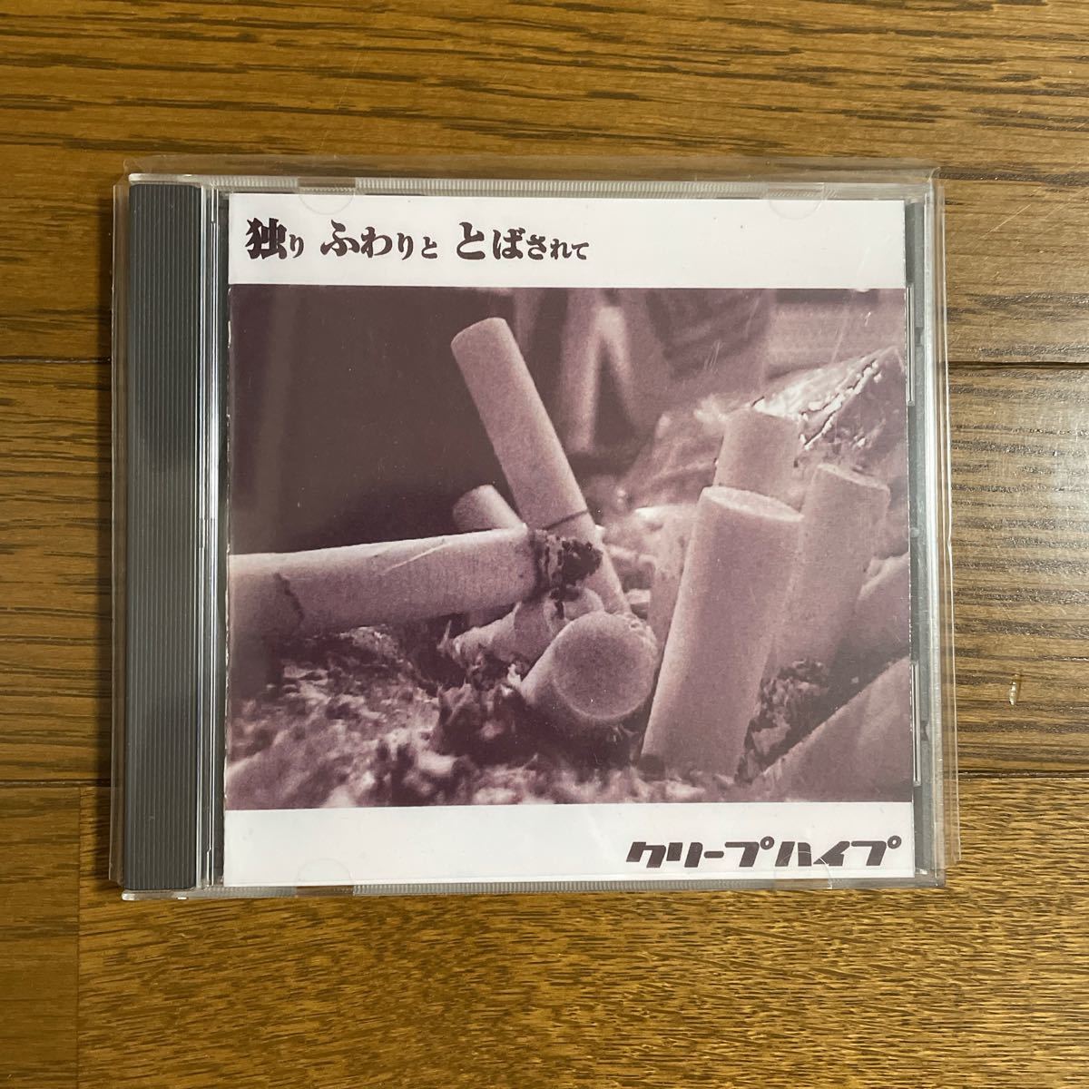 廃盤】クリープハイプ 独りふわりととばされて｜Yahoo!フリマ（旧