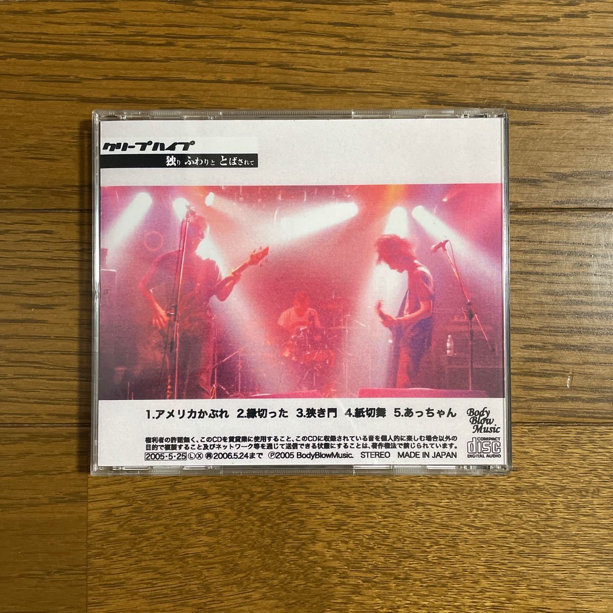 廃盤】クリープハイプ 独りふわりととばされて｜Yahoo!フリマ（旧