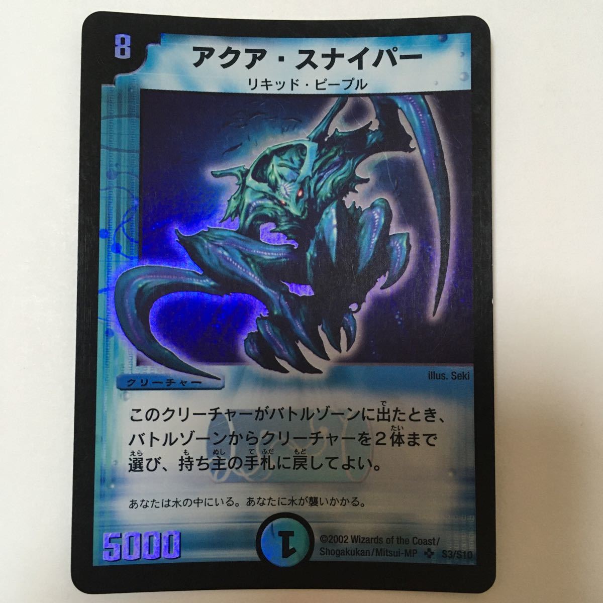 デュエルマスターズ アクアスナイパー スーパーレア カード 初期 初版