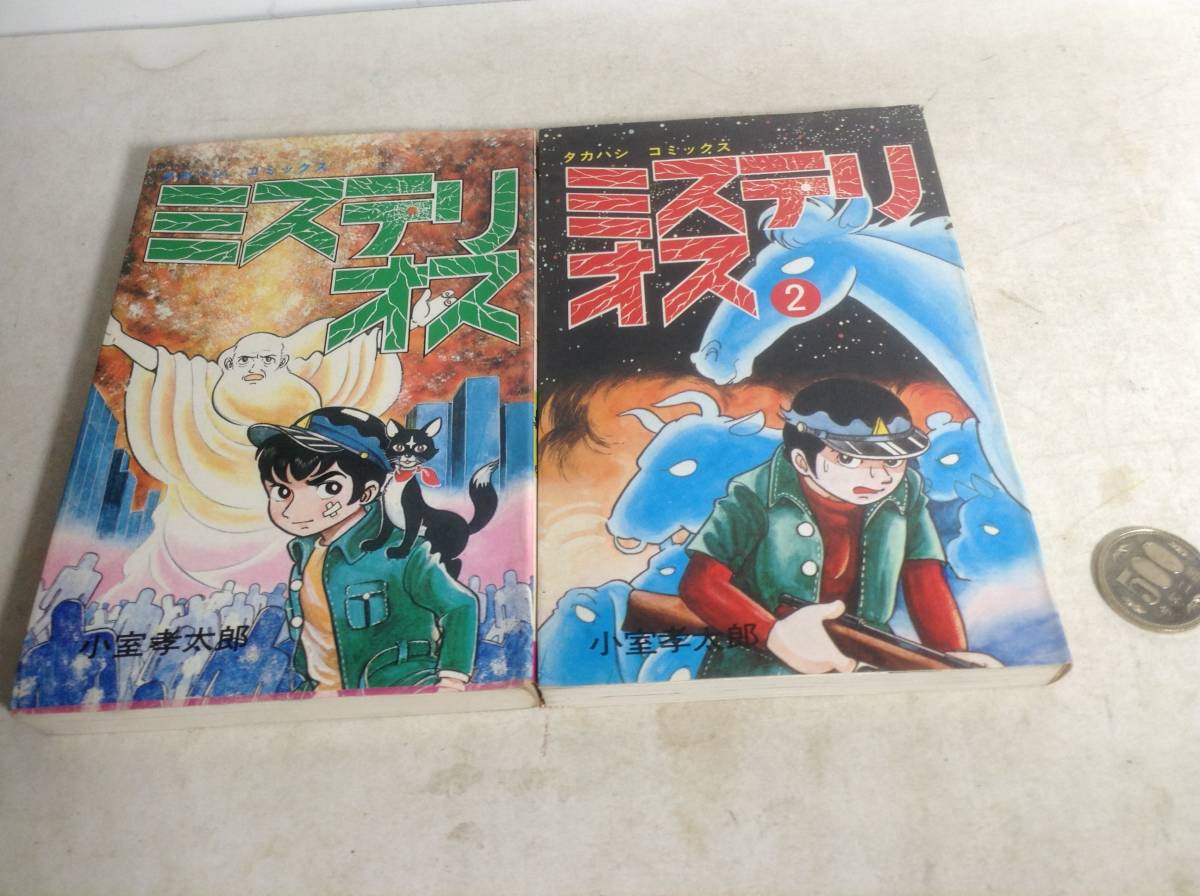 Yahoo!オークション - 『ミステリ オス』全2巻 小室孝太郎著 高橋書店