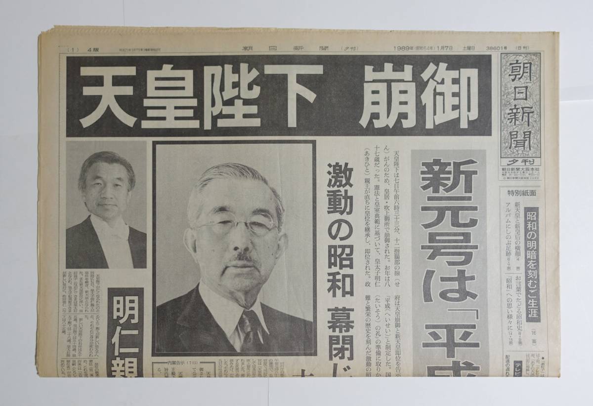 Yahoo!オークション - 『天皇陛下 崩御』1989年1月7日 朝日新聞夕刊 昭