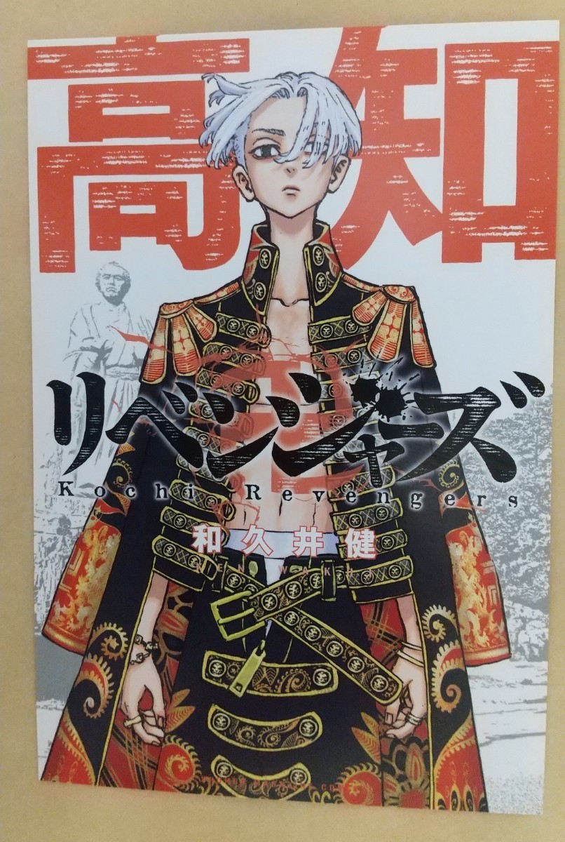 東京リベンジャーズ 24巻 高知 イラストカード付き マイキー ポスト