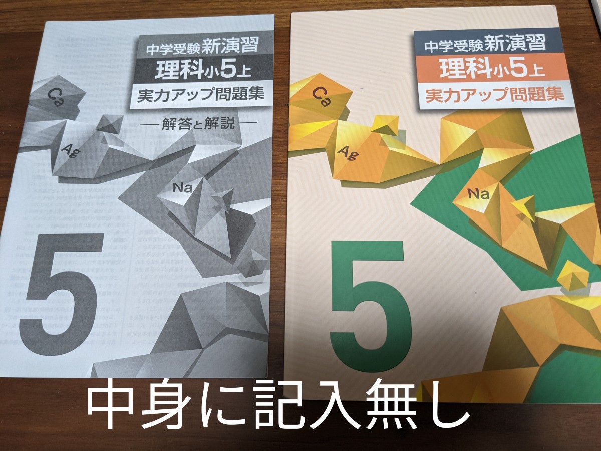 10月末迄/中学受験 新演習理科 小5上 実力 アップ 問題集｜Yahoo