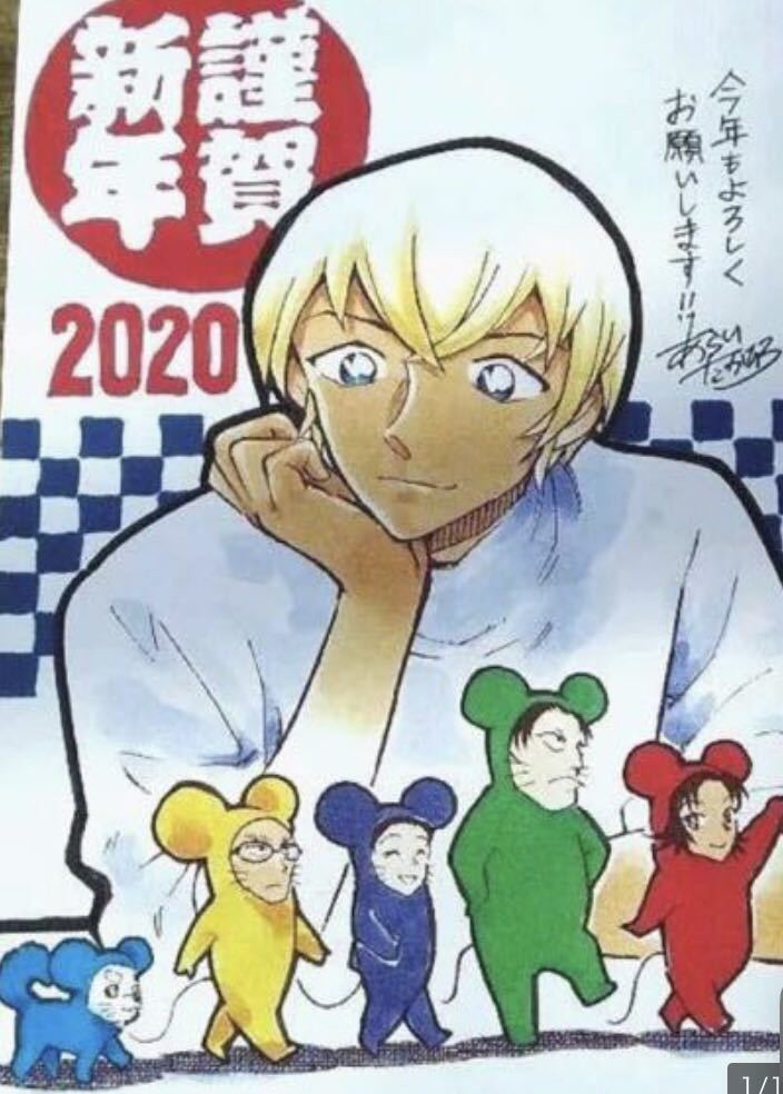 サンデー 青山剛昌 戌年 年賀状 当選品 安室透 名探偵コナン ① 2026年