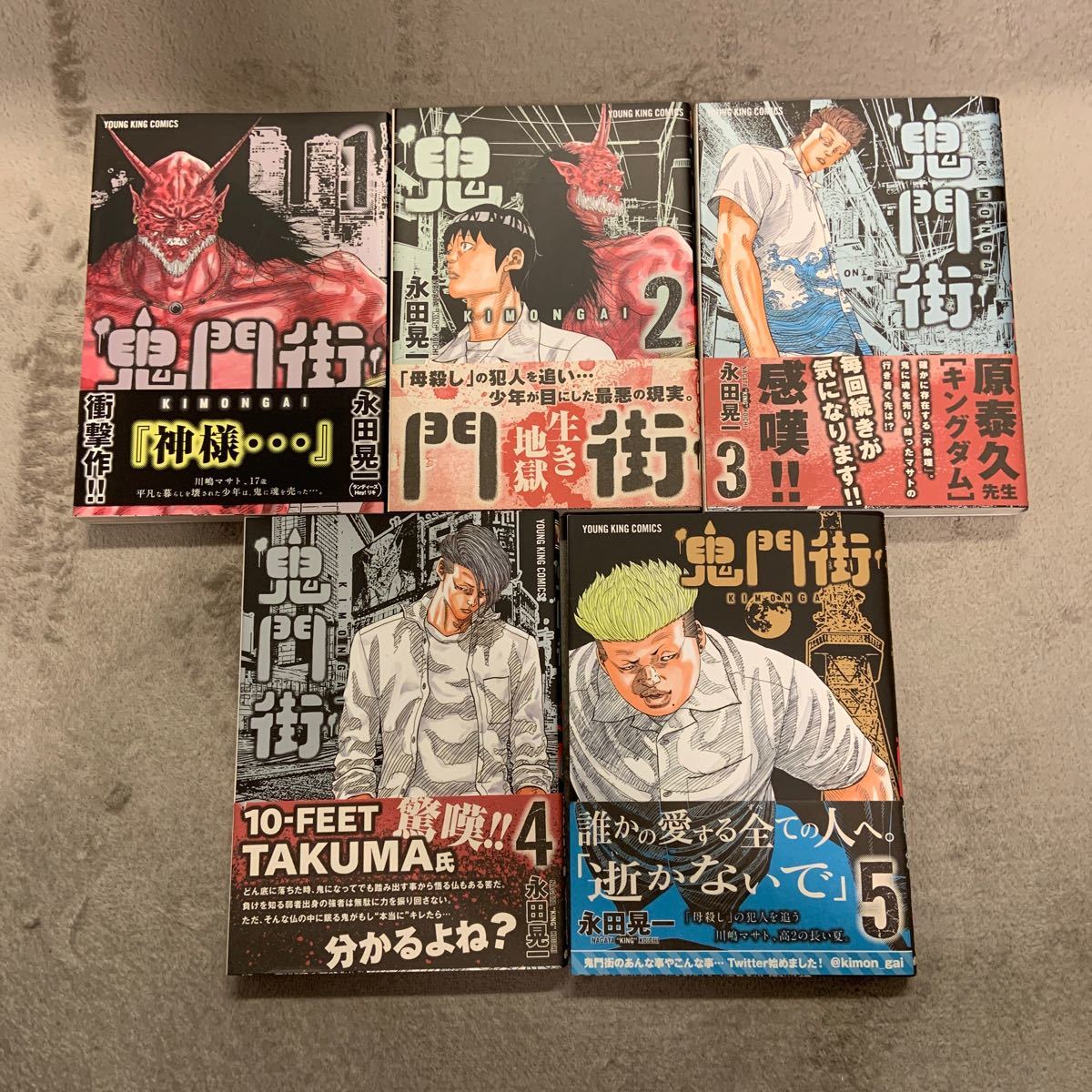 鬼門街全巻初版、帯付