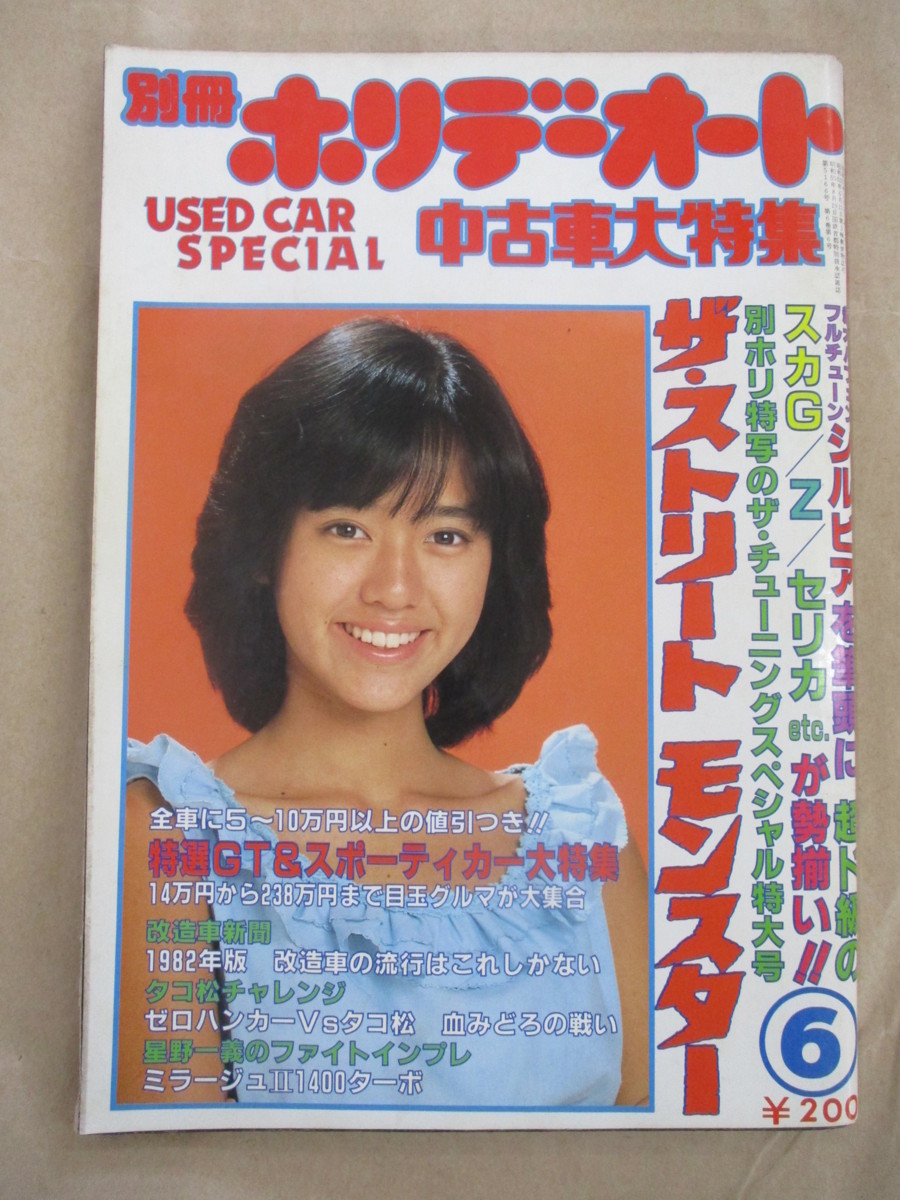 Yahoo!オークション - 別冊 ホリデーオート 中古車大特集 昭和57年 6月