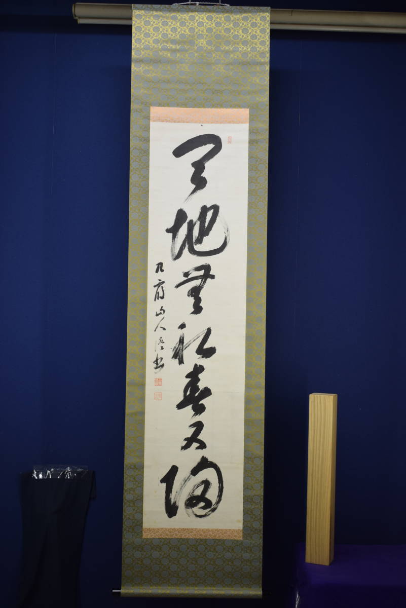 真作/松坂帰庵/菊画賛/布袋屋掛軸HD-316