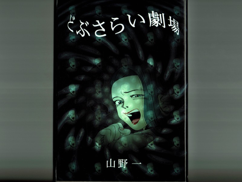 Yahoo!オークション - 【絶版】山野一 / どぶさらい劇場 ねこぢるy エ