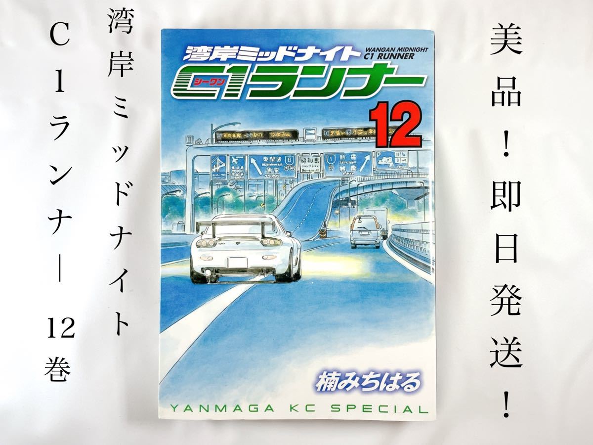 美品 即日発送 】 湾岸ミッドナイト C1ランナー 12巻（最終巻） 湾岸