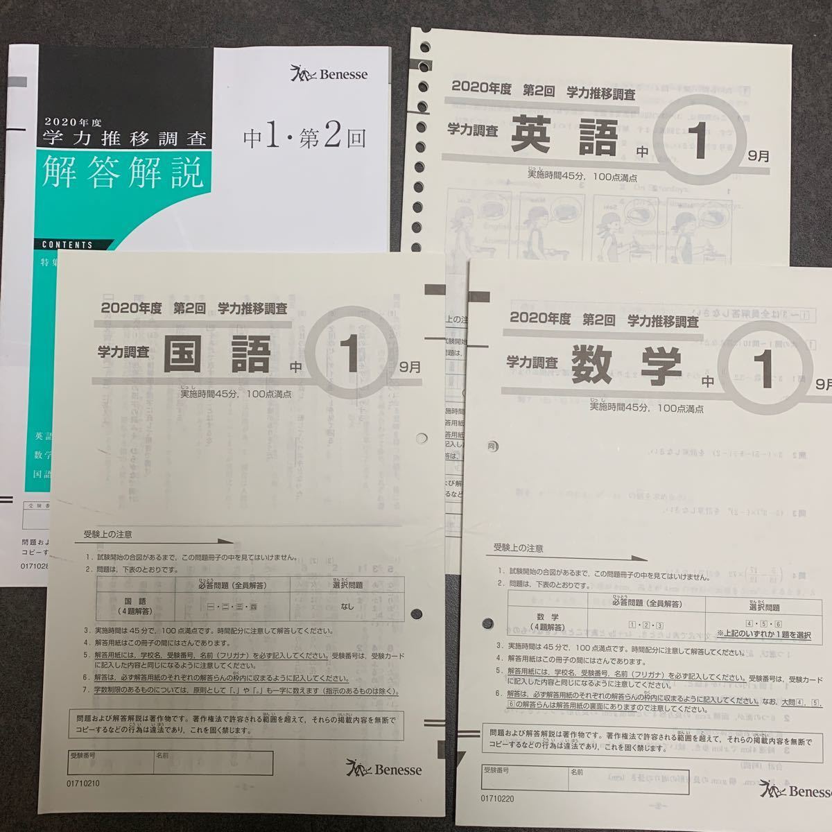 中1 中学1年生 学力推移調査 第1回 最新版 ベネッセ 学力推移