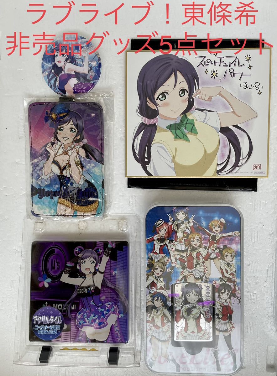 ラブライブ μ's 東條希 缶バッジ ラバスト まとめ ラブライブ μ's