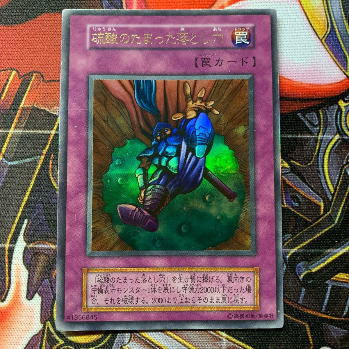 遊戯王 初期 硫酸のたまった落とし穴 ウルトラレア ローラー跡エラー