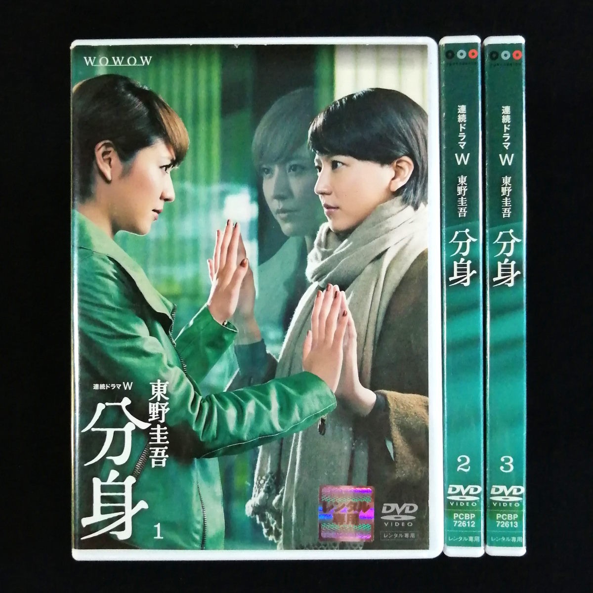 DVD 連続ドラマW 東野圭吾 「分身」 全3巻セット レンタル版｜Yahoo