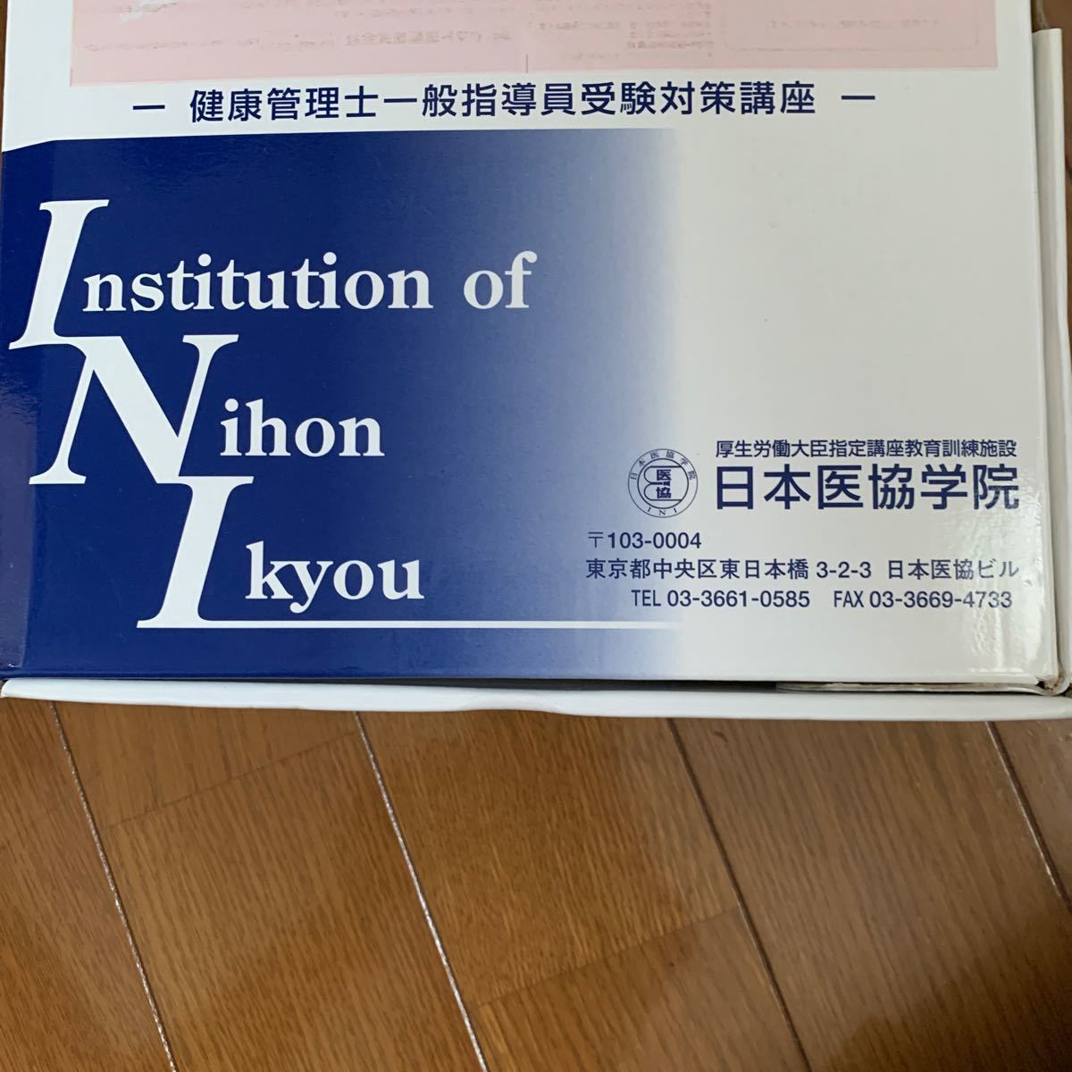 健康管理士・一般指導員受験対策講座テキスト6冊 1級試験・合格対策