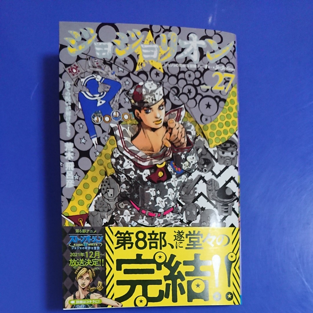 ジョジョリオン 最新刊 27巻 第8部完結 荒木飛呂彦｜Yahoo!フリマ（旧