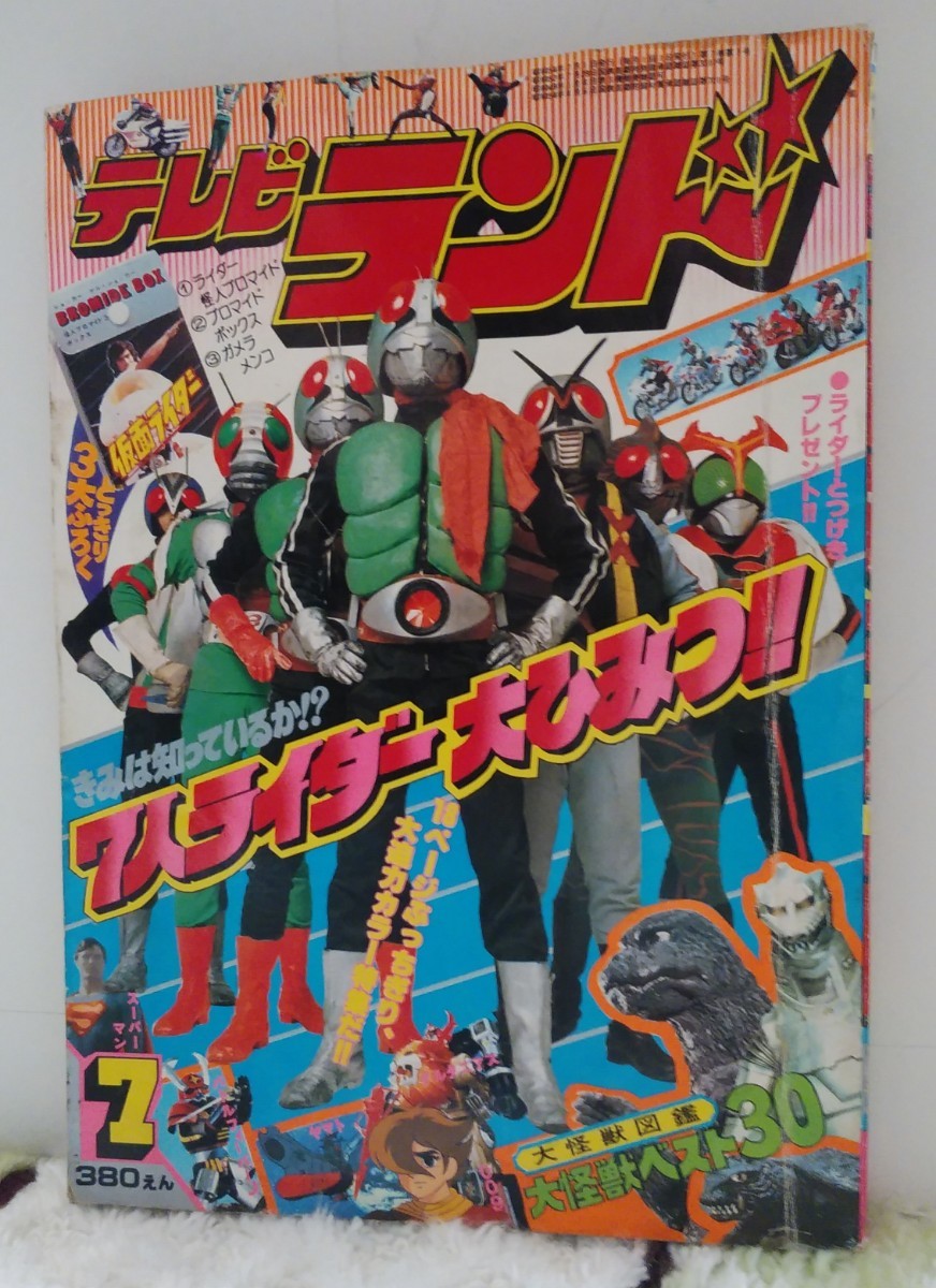 レア テレビランド1979年7月号昭和54年 当時物 レアレトロ 仮面