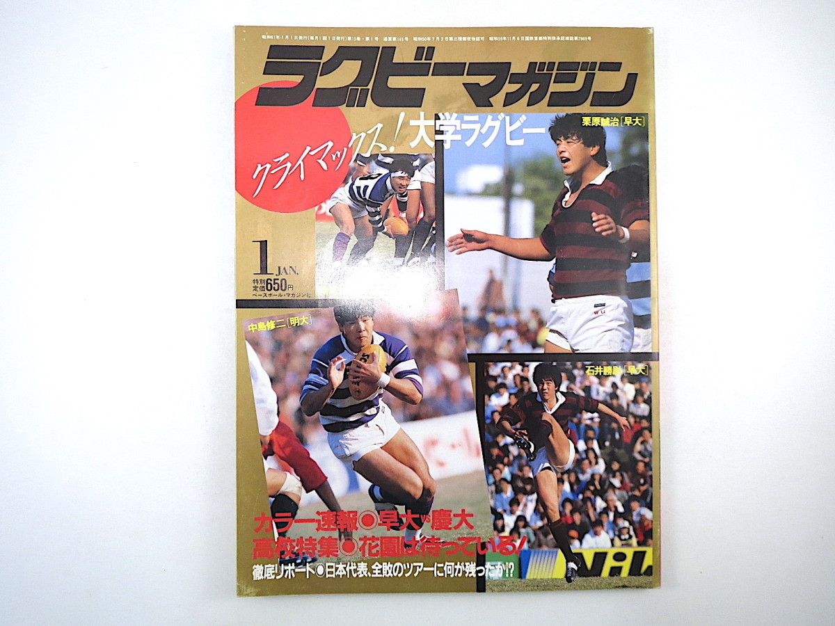 Yahoo!オークション - ラグビーマガジン 1986年1月号 大学ラグビー終盤