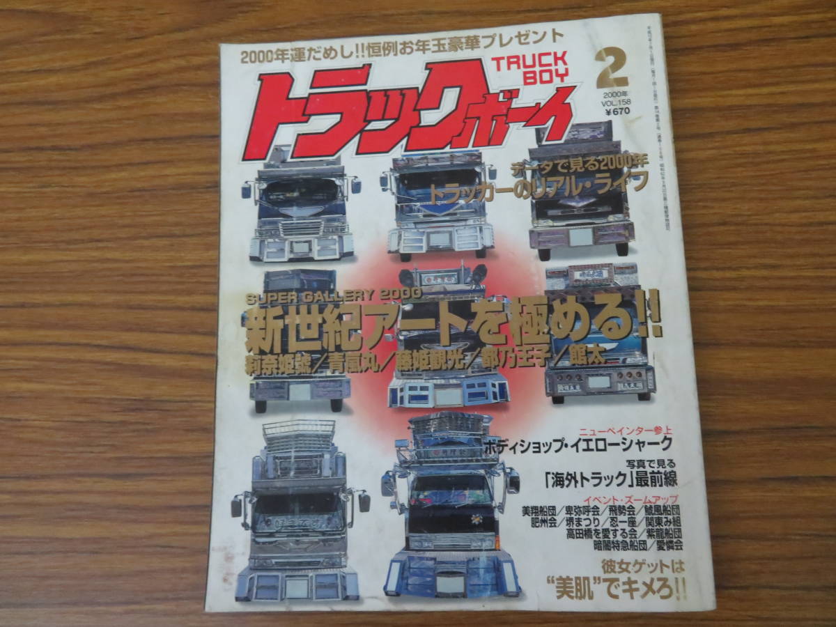 Yahoo!オークション - トラックボーイ 2000年2月号 158 デコトラ アー