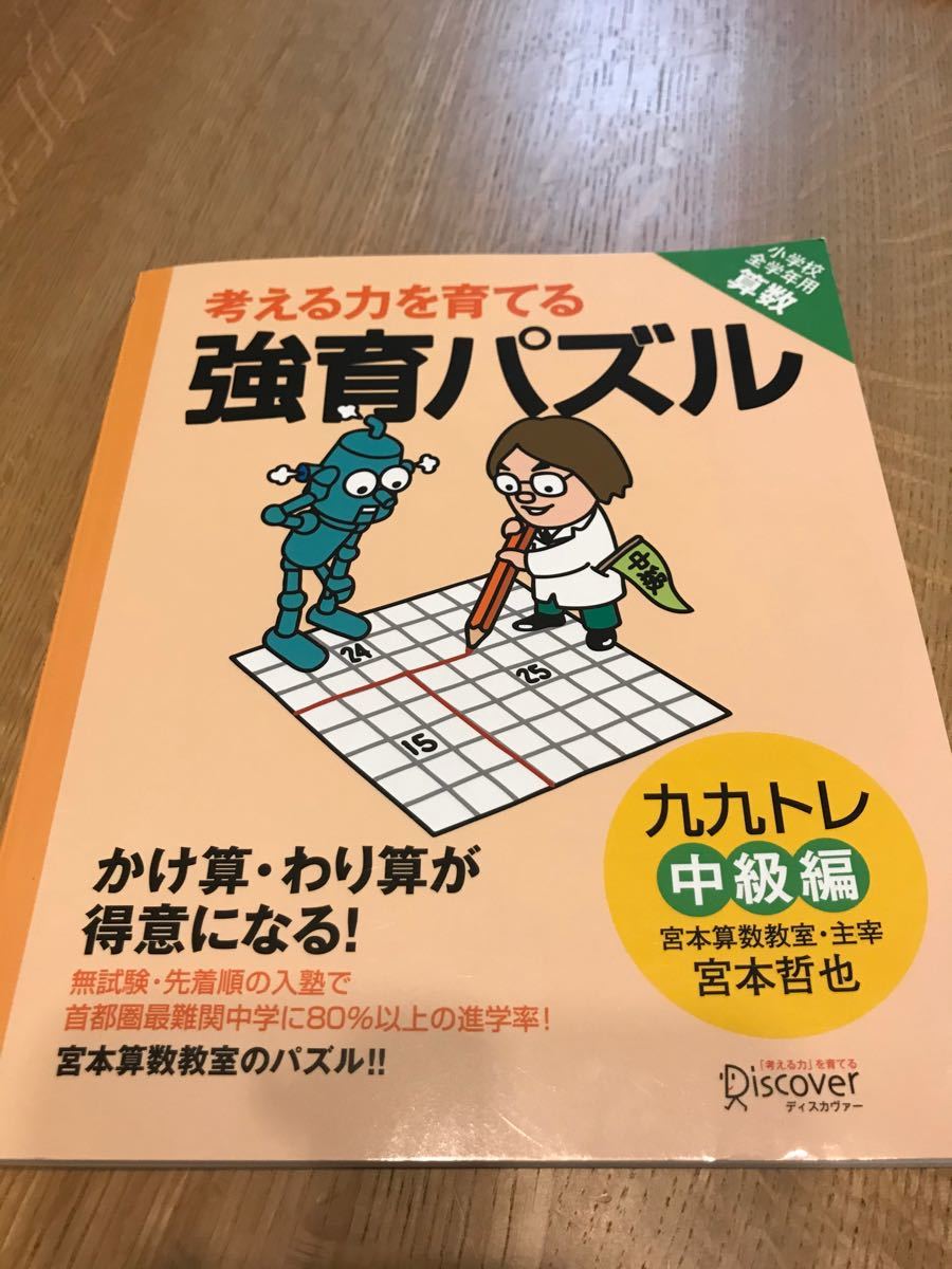 教育パズル かけ算・わり算が得意になる九九トレ 初級編 宮本算数教室