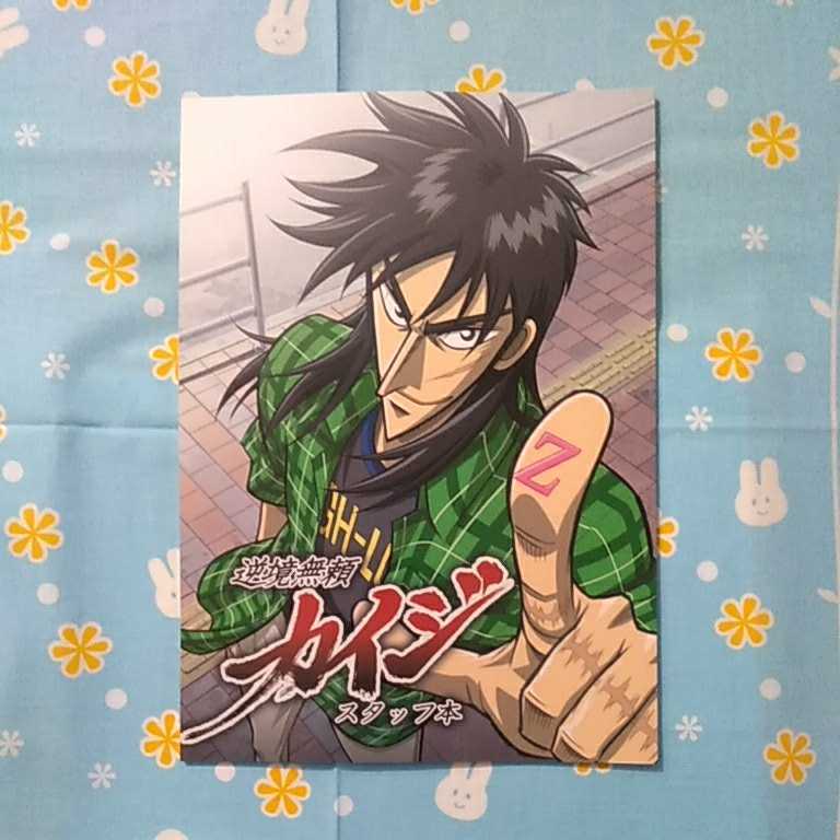 Yahoo!オークション - 逆境無頼 カイジ スタッフ本 同人誌 美本 福本伸