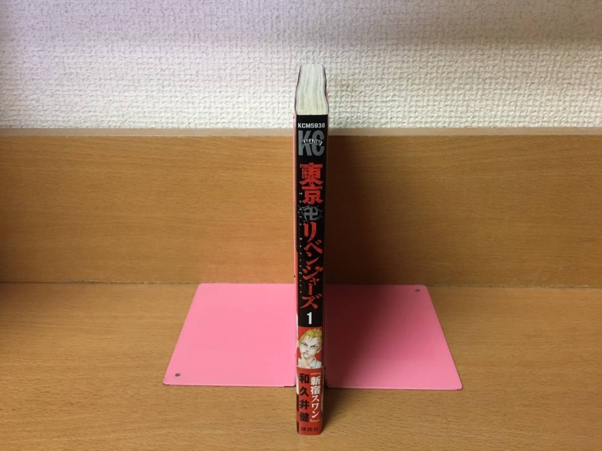 初版本 帯付き 良品 「東京卍リベンジャーズ」 1巻 和久井健 当日発送