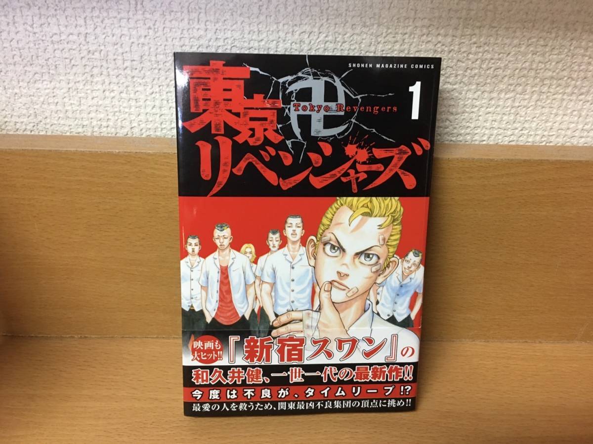 初版本 帯付き 良品 「東京卍リベンジャーズ」 1巻 和久井健 当日発送