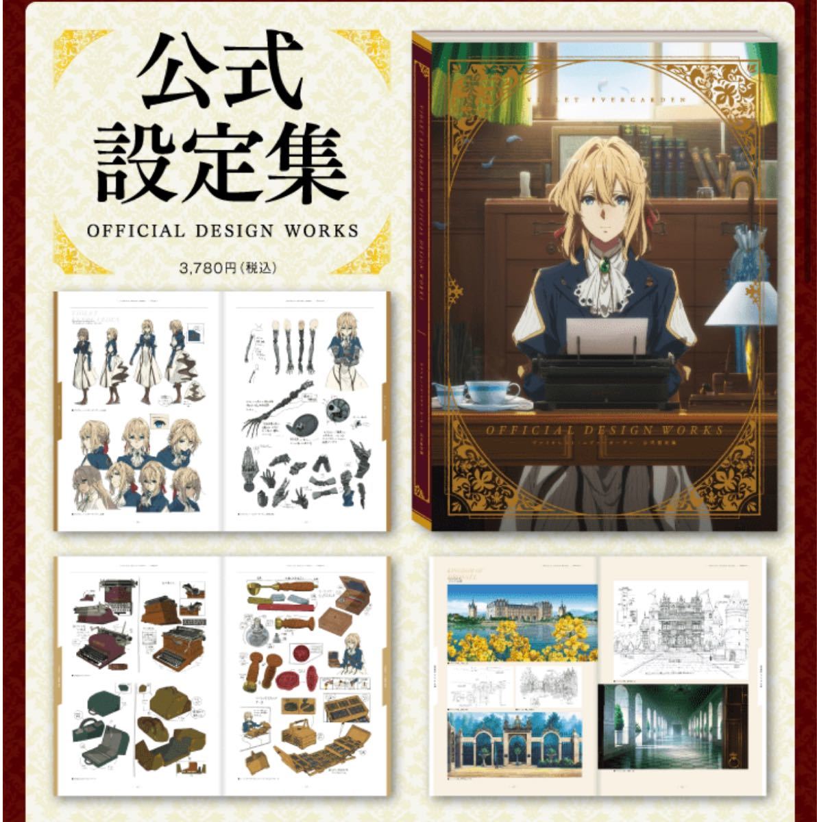 ヴァイオレット・エヴァーガーデン 公式 設定集 京都アニメーション 京