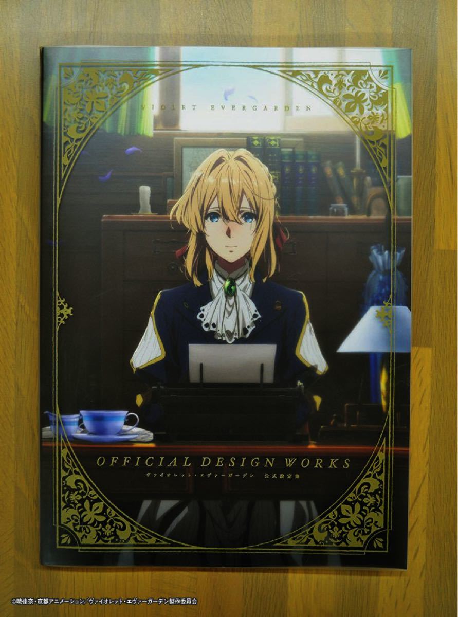 ヴァイオレット・エヴァーガーデン 公式 設定集 京都アニメーション 京