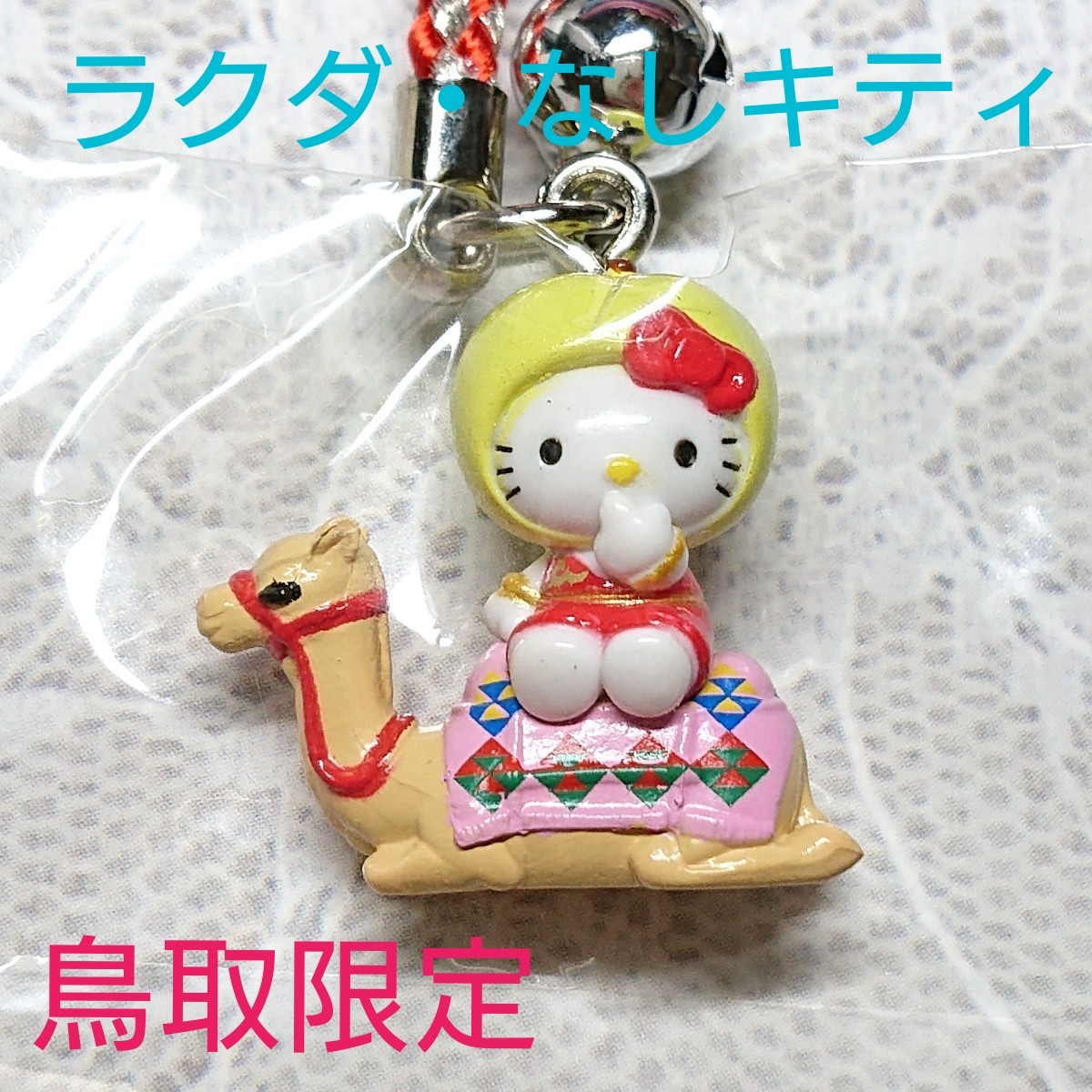 ご当地キティ 根付け 鳥取限定 ラクダ なし 梨キティ｜Yahoo!フリマ
