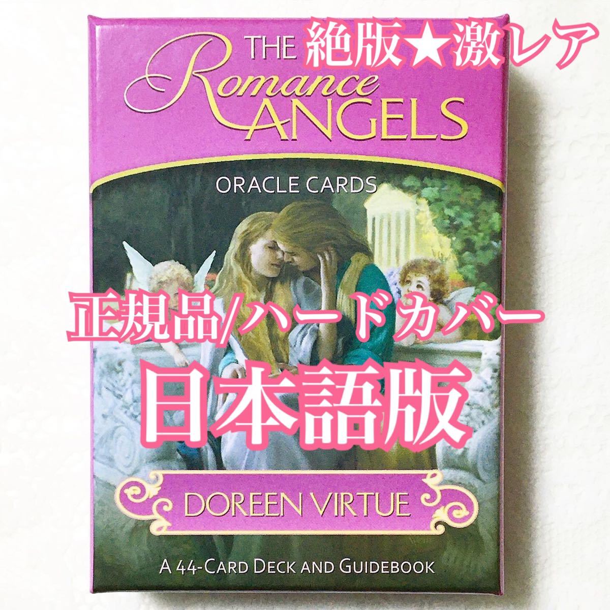 絶版希少 日本語版 ロマンスエンジェルオラクルカード/日本語解説書