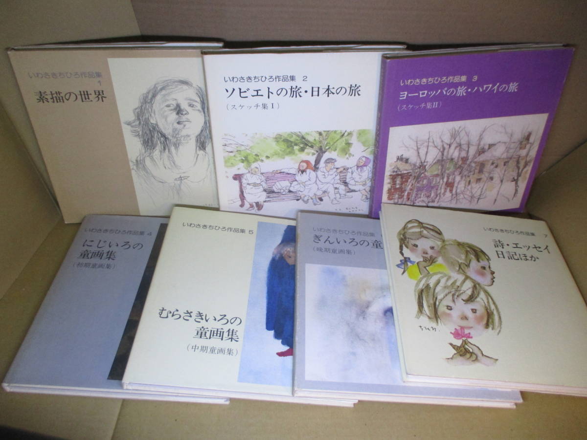 Yahoo!オークション - 『 いわさきちひろ作品集 1‐7巻揃』いわさきち