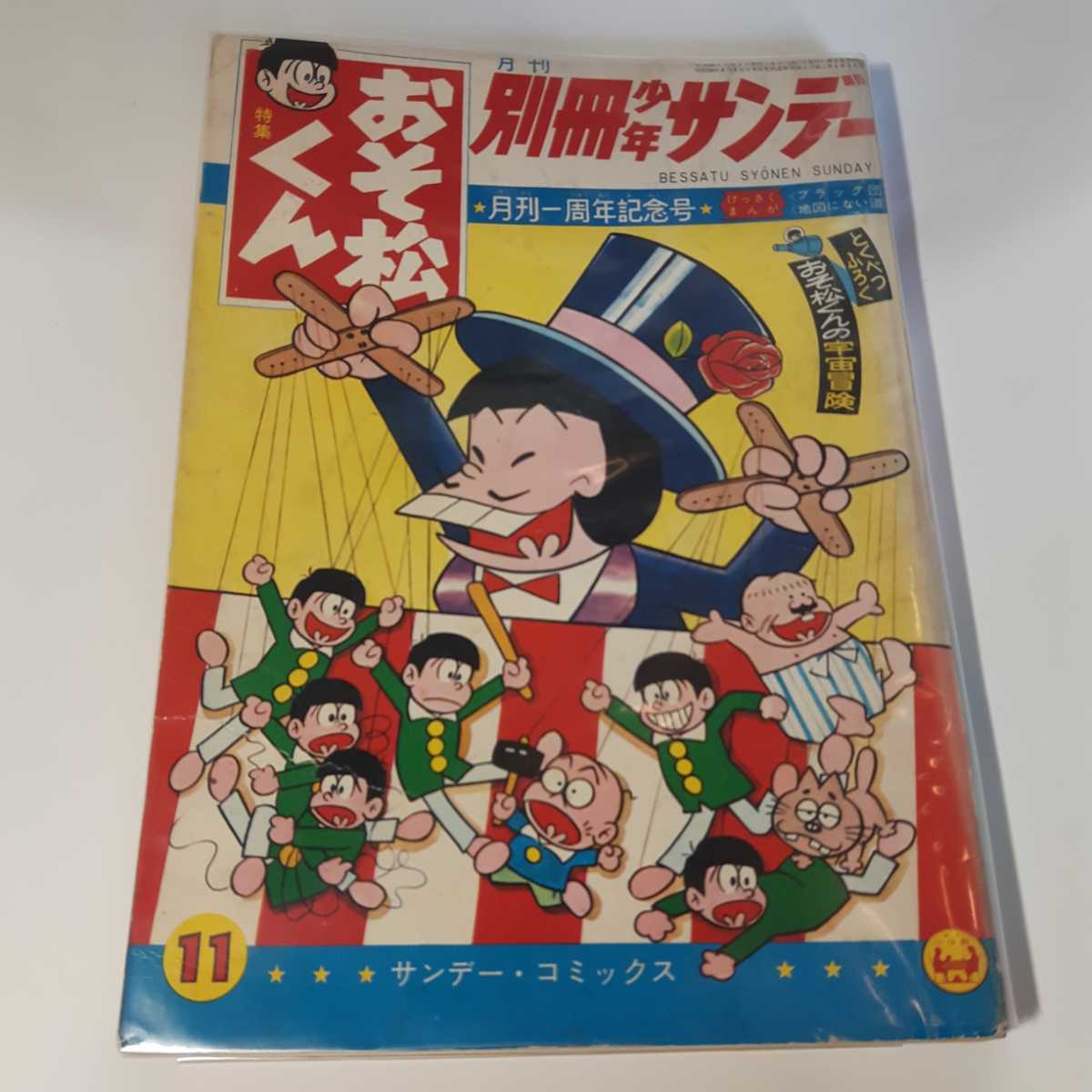 Yahoo!オークション - 6334-9 T 別冊 少年サンデー 1965年 11月号 おそ