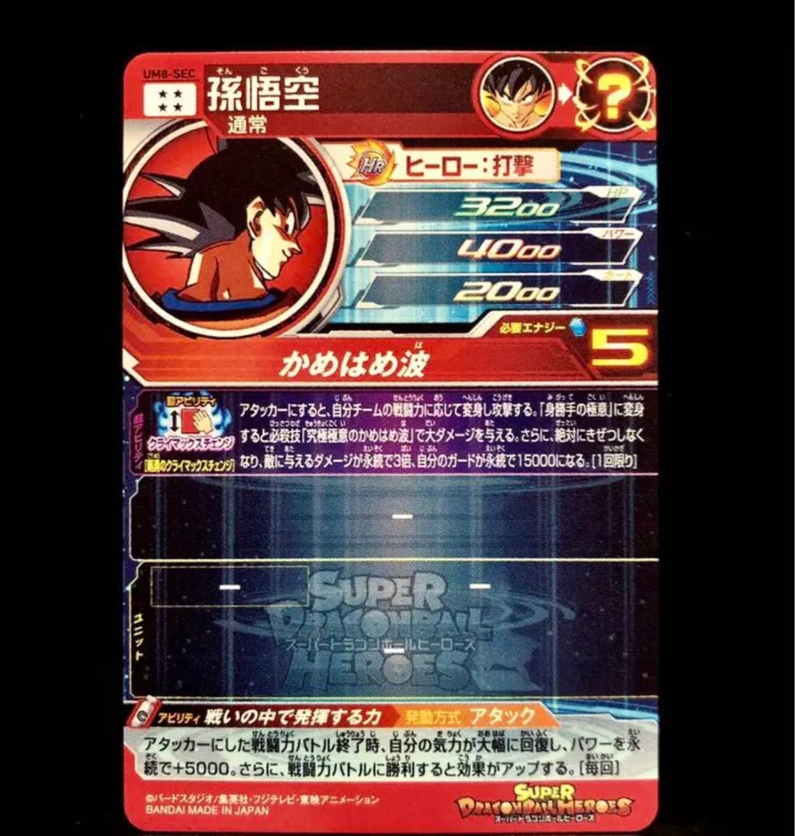 スーパードラゴンボールヒーローズ レアカード 孫悟空 UM8-SEC 最終