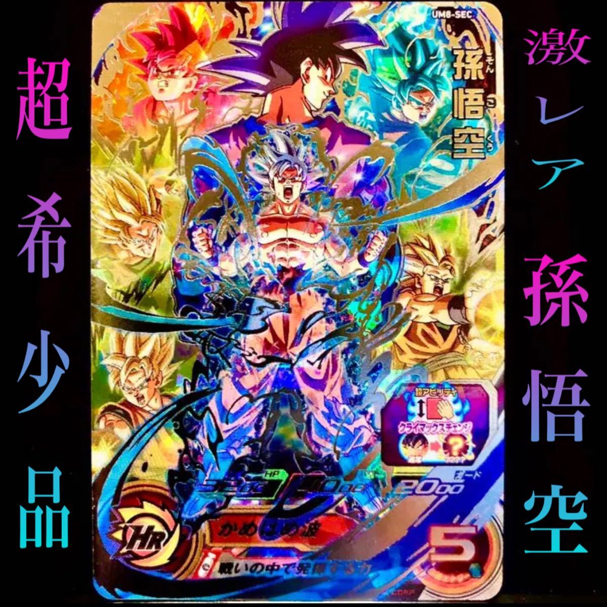 スーパードラゴンボールヒーローズ レアカード 孫悟空 UM8-SEC 最終