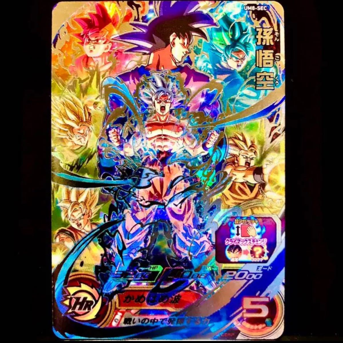 スーパードラゴンボールヒーローズ レアカード 孫悟空 UM8-SEC 最終