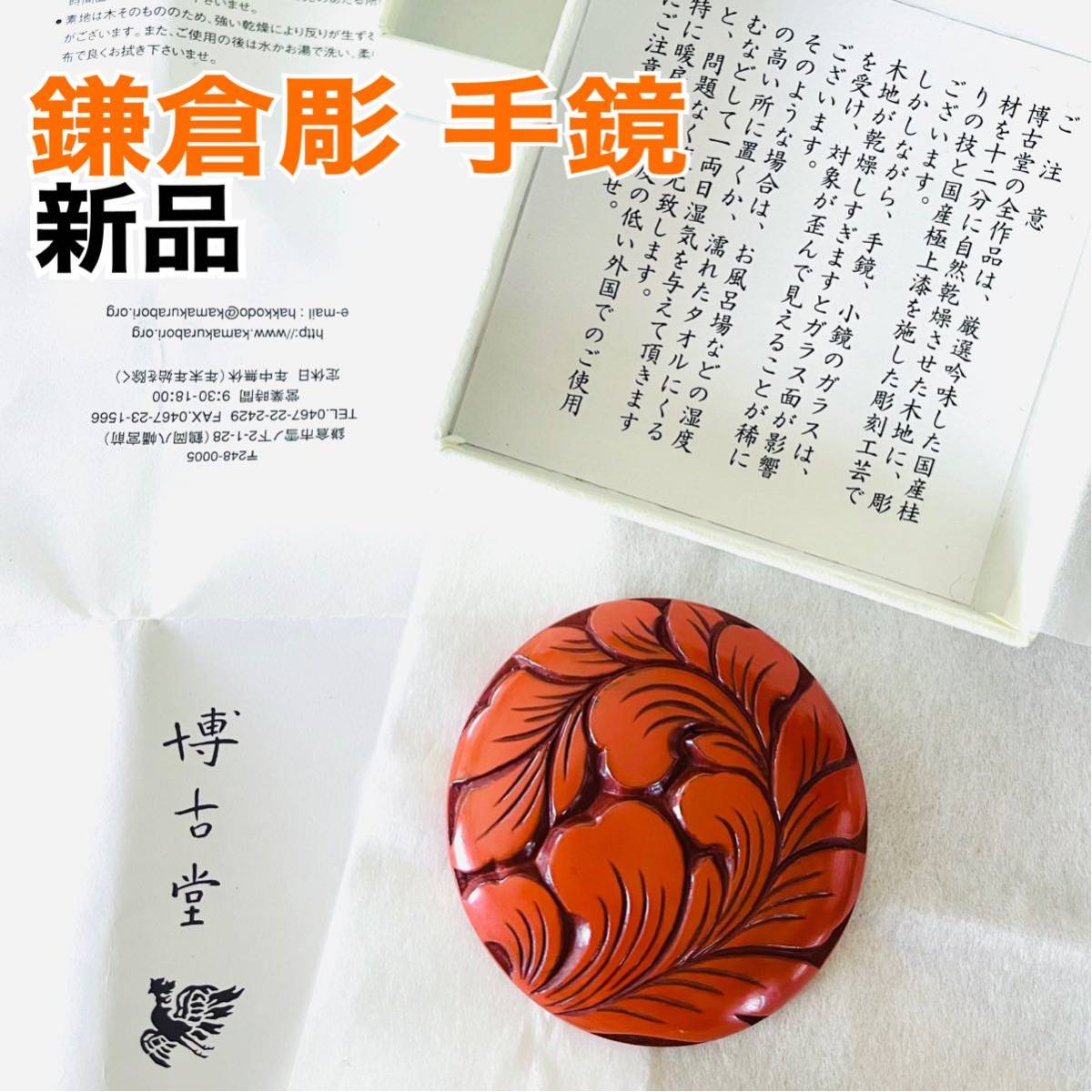 新品 鎌倉彫 手鏡 博古堂 箱入り 美術工芸品 彫刻 漆 送料込｜Yahoo