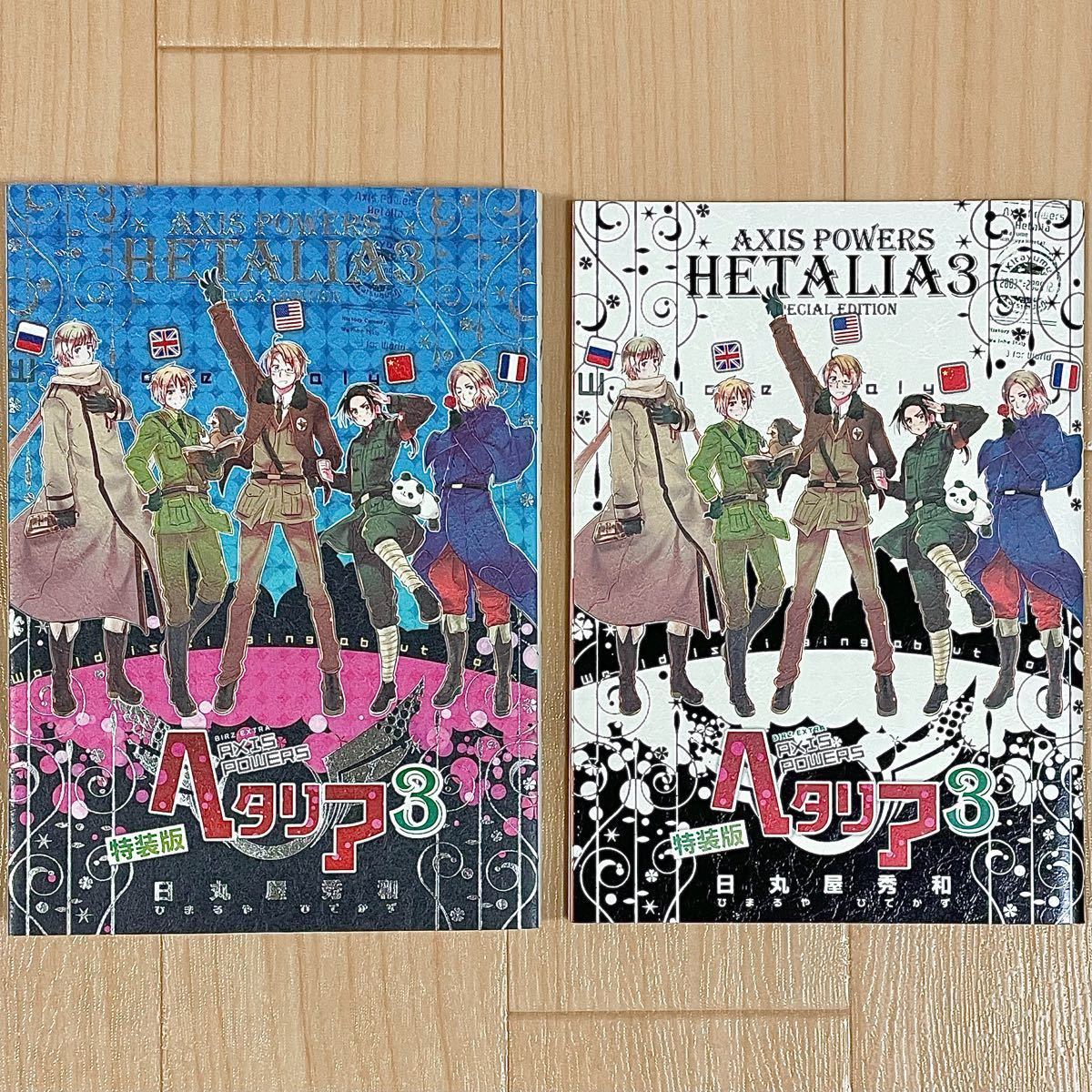 特装版】ヘタリア Axis Powers 全巻セット【日丸屋秀和】｜Yahoo