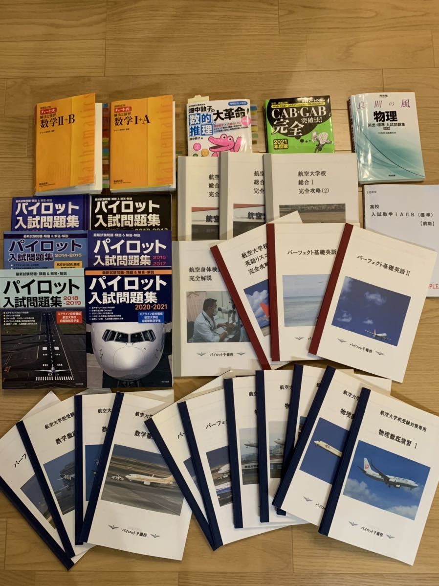 限定]航空大学校 参考書一式セット 模試や対策の冊子も付属｜Yahoo