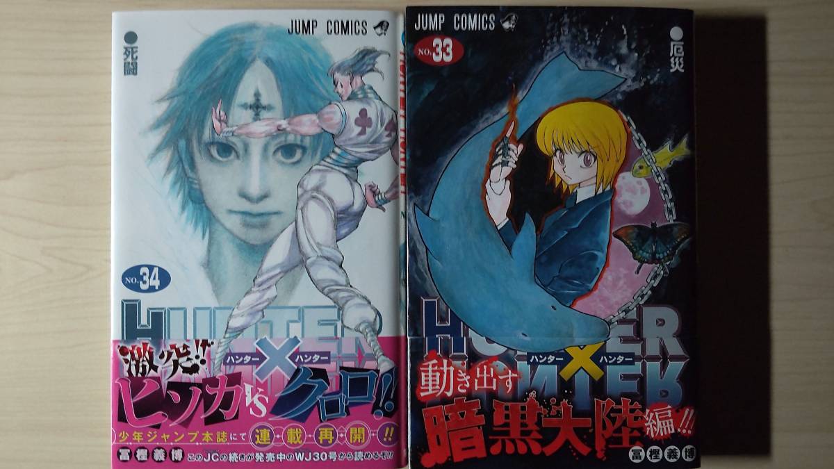 Yahoo!オークション - ハンター×ハンター 33・34巻セット 冨樫義博 初