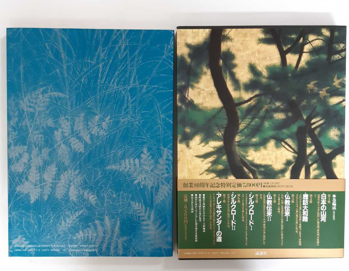 Yahoo!オークション - 平山郁夫全集 全7巻セット 講談社創業80周年記念