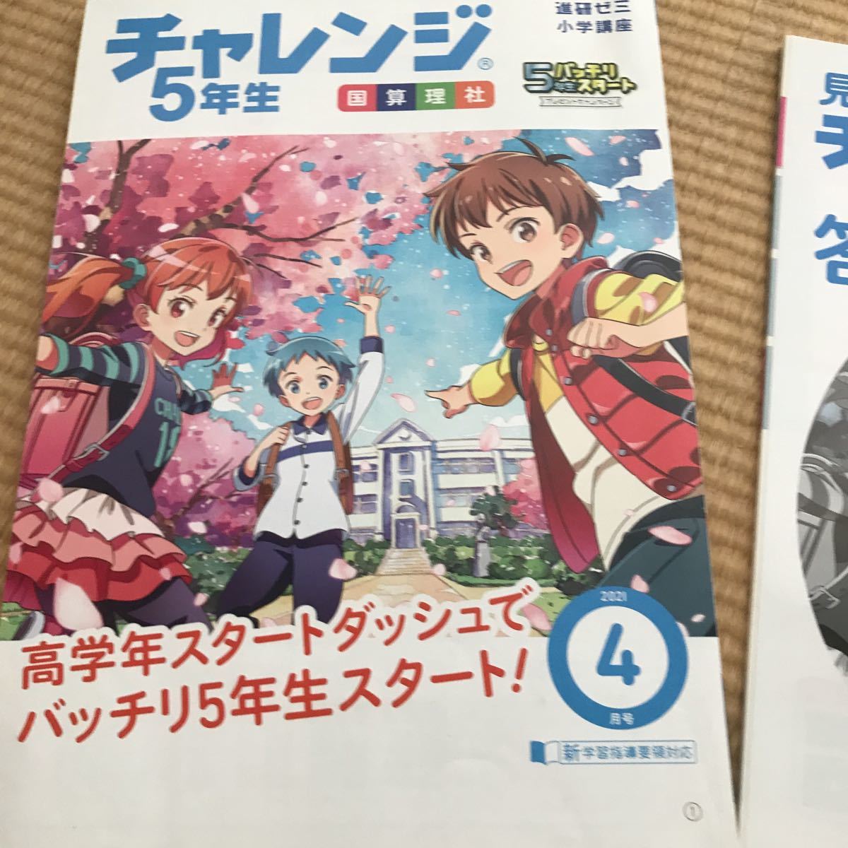 未使用 進研ゼミ小学講座 チャレンジ5年生 2021 4月号｜Yahoo!フリマ