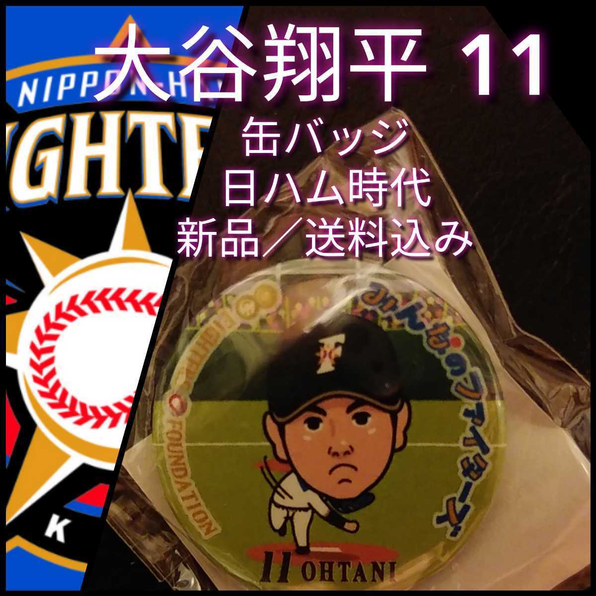 大谷翔平 激レア デカ缶バッジ 北海道日本ハムファイターズ 現在非売品