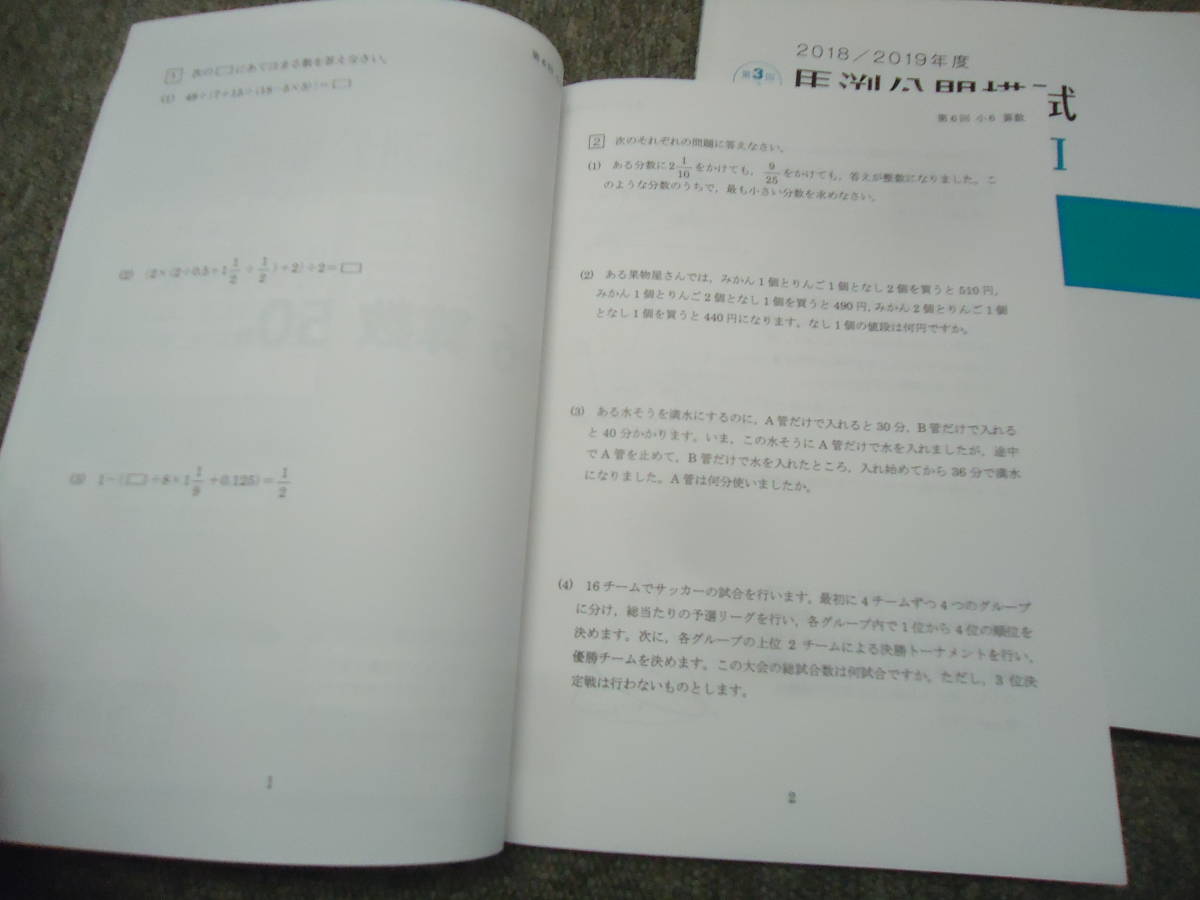 馬渕教室 6年/小6 2018/2019年度 馬渕公開模試 過去問題集Ⅰ/Ⅱ/Ⅲ