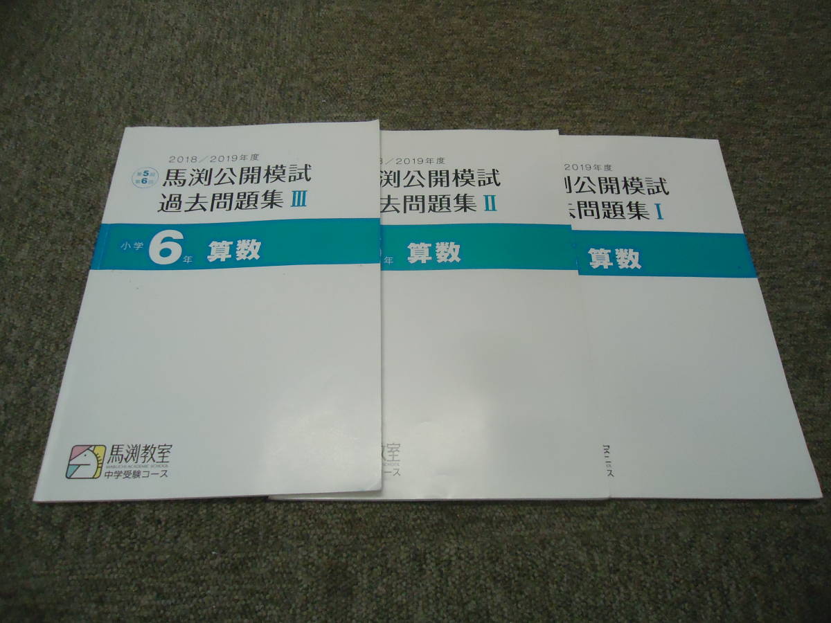 馬渕教室 6年/小6 2018/2019年度 馬渕公開模試 過去問題集Ⅰ/Ⅱ/Ⅲ