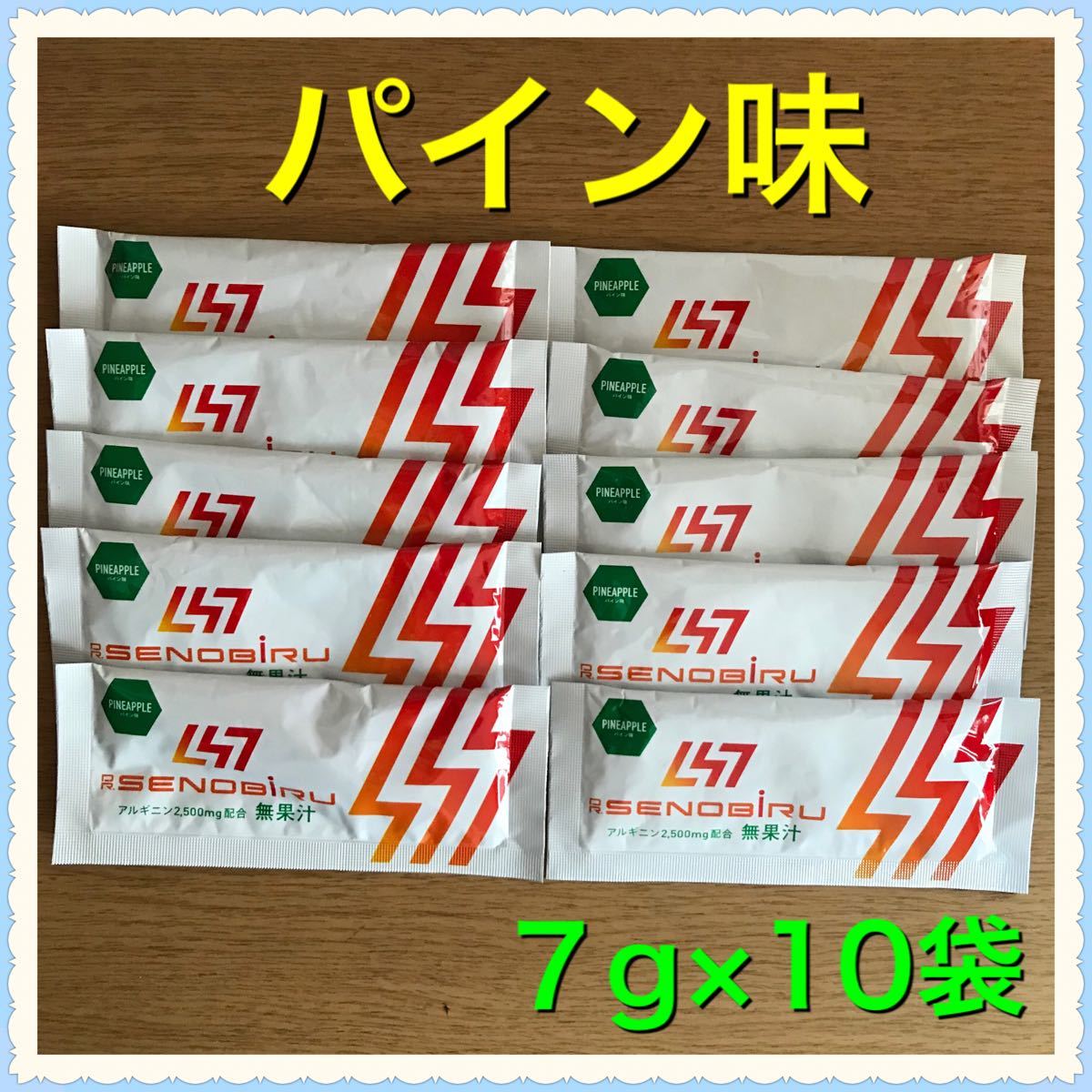 セノビル【DR SENOBIRU】パイン味（7g入り10袋）｜Yahoo!フリマ（旧