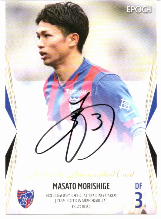 Yahoo!オークション - 2021 FC東京 チームエディション 森重 真人 直筆