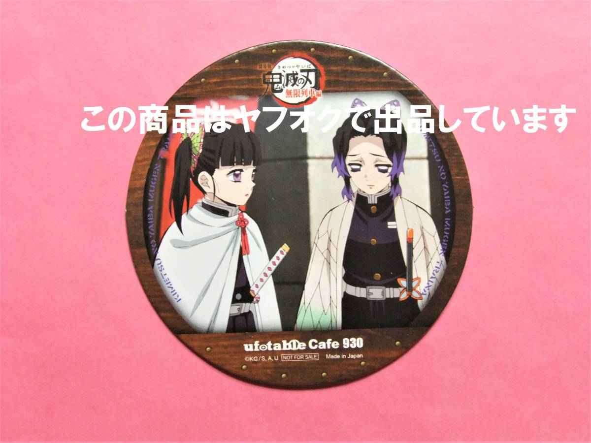 鬼滅の刃 ufotable cafe コースター 胡蝶しのぶ 栗花落カナヲ 劇場版
